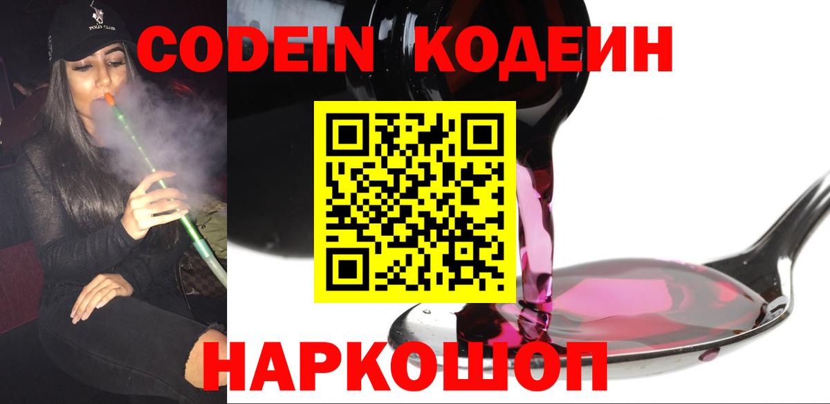 купить   Вход с VPN  Ангарск  Codein Purple Drank 